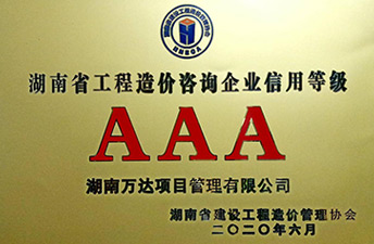 湖南省建设工程造价协会信用评价AAA荣誉