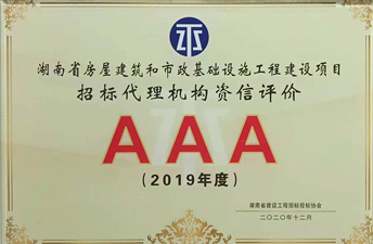 湖南省建设工程招标投标协会信用评价AAA荣誉